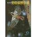 ( старая книга ) скала книга@. дикая птица наблюдение блокнот скала книга@.. добродетель промежуток книжный магазин AI0551 19870515 выпуск 