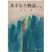 ( старая книга ).... история др. один сборник Inoue Yasushi . документ фирма AI0631 19660610 выпуск 