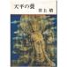 ( старая книга ) небо flat. . Inoue Yasushi Shinchosha AI0634 19640320 выпуск 