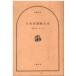 ( старая книга ) Япония . промежуток . большой серия Itami 10 три покрытие нет, загрязнения есть Bungeishunju AI0690 19790625 выпуск 