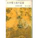 ( старая книга ).. love . жизнь. регистрация Ishisaka Yojiro загрязнения, вписывание есть Kadokawa Shoten AI0691 19641110 выпуск 