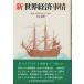 ( старая книга ) новый мир экономика обстоятельства через .* торговля. .... Япония камень гора . Британия Япония экономика газета фирма AI5474 19830825 выпуск 