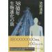 ( старая книга )38 сто миллионов год живое существо эволюция. . Ikeda Kiyoshi . Shinchosha AI5492 20100225 выпуск 