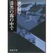 ( старая книга ) лаковый чёрный. туман. среди гравюра ..... предмет .. Fujisawa Shuhei Shinchosha FU0015 19860925 выпуск 