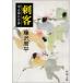 ( старая книга ). покупатель для сердце палка день месяц . Fujisawa Shuhei Shinchosha FU0016 19870225 выпуск 