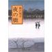 ( старая книга ) ночь. . Fujisawa Shuhei центр . теория фирма FU0061 19840210 выпуск 