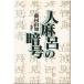 ( старая книга ) человек лен .. . номер глициния ... Shinchosha FU5076 19890130 выпуск 