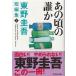 ( старая книга ) тот примерно. .. Higashino Keigo Kobunsha HI0041 20110120 выпуск 