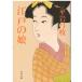 ( старая книга ) Edo. . Hiraiwa Yumie Kadokawa Shoten HI0145 19870725 выпуск 