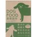 ( старая книга )DOGFOOD еда . читатель ваш корм для собак выбор. правильный ..?? корм для животных улучшение комитет Gentosha HK5402 20060227 выпуск 