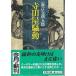 ( старая книга ) Terada магазин . перемещение Kaionji Chogoro Bungeishunju KA0146 19870310 выпуск 