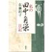 ( старая книга ) мой рисовое поле средний угол . дневник Sato .. Shinchosha SA5423 19941215 выпуск 