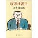 ( старая книга ).... длина Yamamoto Shugoro Shinchosha YA0031 19810825 выпуск 