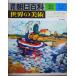 ( старая книга ) Weekly Asahi различные предметы мир. изобразительное искусство 61 four vi sm Matiz гонг nte.fivu лама n медведь ruke Don gen мир. изобразительное искусство утро день газета фирма Z02661 19790527 выпуск 