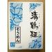  Aizu производства лапша Kiyoshi журавль лапша вермишель (200g)10 пачка входить ( картон в коробке )