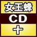 通常盤（取）  女王蜂　CD/十　19/5/22発売　オリコン加盟店