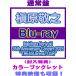 Makihara Noriyuki (la вместе ) цвет буклет . входить Blu-ray/Makihara Noriyuki 35th Anniversary Concert 2025 *TREASUarenaTOUR~ 26/4/8 продажа $#