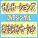 ̾ס󤻡󥺡DVD/ʤ饻󥻡16/3/23ȯ䡡ꥳŹ