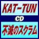 KAT-TUN　CD+DVD　[不滅のスクラム]　12/9/12発売　オリコン加盟店　初回限定盤+通常［初回］+通常盤セット