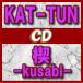 初回盤1+初回盤2+通常セット　KAT-TUN　CD+DVD/楔-kusabi-　13/11/27発売　オリコン加盟店　B2ポスタープレゼント（送料￥280別途加算）