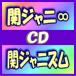 初回盤A+初回盤B+初回仕様限定盤セット　関ジャニ∞　CD+DVD/関ジャニズム　14/11/5発売　オリコン加盟店