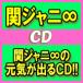 初回限定盤A　関ジャニ∞　CD+DVD/関ジャニ∞の元気が出るCD!!　15/11/11発売　オリコン加盟店