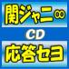 終了　初回盤　関ジャニ∞　CD+DVD/応答セヨ　17/11/15発売　オリコン加盟店