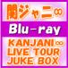 ̾סإˡ Blu-ray/KANJANI LIVE TOUR JUKE BOX15/7/1ȯ䡡ꥳŹ