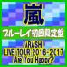 ブルーレイ初回限定盤　嵐　2Blu-ray+2DVD/ARASHI LIVE TOUR 2016-2017 Are You Happy?　17/5/31発売　（代引不可/ギフト不可） オリコン加盟店