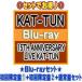 ▼●(Blu-rayセット) 初回限定盤1+2+通常盤セット KAT-TUN 2Blu-ray/15TH ANNIVERSARY LIVE KAT-TUN 21/11/24発売 オリコン加盟店