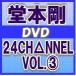 Ʋܹ DVD24CHNNEL VOL.311/2/23ȯ䡡ꥳŹ