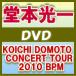 Ʋܸ졡2DVDKOICHI DOMOTO CONCERT TOUR 2010 BPM11/3/9ȯ䡡ꥳŹ ̾