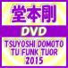 初回盤DVD　堂本剛　2DVD/TSUYOSHI DOMOTO TU FUNK TUOR 2015　16/6/8発売　オリコン加盟店