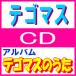 ■テゴマス CD【テゴマスのうた】09/7/15発売　オリコン加盟店■通常盤
