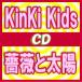初回盤A+初回盤B+通常盤（初回）セット　KinKi Kids　CD+DVD/薔薇と太陽　16/7/20発売　オリコン加盟店　(入荷次第出荷)