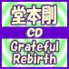 終了　初回盤(取寄せ）　堂本剛　CD+DVD/Grateful Rebirth　16/6/8発売　オリコン加盟店