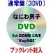 �ʏ�� �g�[���P�[�X�d�l ���C�u�t�H�g�u�b�N���b�g �Ȃɂ�j�q 3DVD/�Ȃɂ�j�q 1st DOME LIVE 'VoyAGE' 26/11/12�����y�I���R�������X�z����
