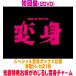 �撅���T���邪�߂��邵�ϐg�`���[��(�O�t) ����� �X�y�V�����ϐg�{�b�N�X�d�l �����g���J21�� NEWS 2DVD/NNEWS LIVE TOUR 2025 �ϐg 25/9/15��������