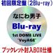 �������� ����ݎO���wBOX�d�l ���C�u�t�H�g�u�b�N���b�g �Ȃɂ�j�q 2Blu-ray/�Ȃɂ�j�q 1st DOME LIVE 'VoyAGE' 26/11/12�����y�I���R�������X�z����