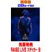  прибывший первым привилегия RAISE LIVE стикер B( вне есть ) обычный запись ( первый раз ) фото карта 3 листов . входить KOICHI DOMOTO 2Blu-ray/LIVE TOUR 2025 RAISE 26/9/23 продажа [ Orrico n вступление магазин ]$#