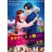  фильм DVD/.tak... трудный DVD стандартный * выпуск 20/8/19 продажа Orrico n вступление магазин 