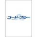 ■TVドラマ DVD-BOX【コード・ブルー ドクターヘリ緊急救命 2nd seasonDVD-BOX】10/7/14発売　オリコン加盟店