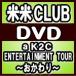 ����CLUB��DVD/a K2C ENTERTAINMENT TOUR 2019������������19/8/7ȯ�䡡���ꥳ�����Ź
