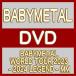 �̾���DVD  BABYMETAL 2DVD/BABYMETAL WORLD TOUR 2023 - 2024 LEGEND - MM24/7/10ȯ��ڥ��ꥳ�����Ź��