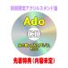 �撅���T(���e����) �������A�N�����X�^���h�� �A�N�����X�^���h+�X�e�b�J�[�t Ado CD/Ado�̉̂��Ă݂��A���o�� ���̂Q 26/12/23�����y�I���R�������X�z����