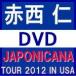 ����סʼ�󤻡ˡ������Ρ�DVD/JIN AKANISHI JAPONICANA TOUR 2012 IN USA�����ƥĥ������ɥ����󥿥꡼��13/9/25ȯ�䡡���ꥳ�����Ź
