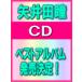 ■矢井田瞳 CD【HITOMI YAIDA COMPLETE BEST（仮）】09/2/18発売　オリコン加盟店