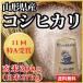 【28年産新米】山形県産 北限のコシヒカリ 玄米 30kg（白米約27kg）（10-W）
