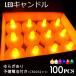 LED candle light LED candle 100 piece 6 kind tea light candle Christmas ground .. electro- disaster 