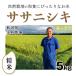 精米５kg「自然栽培ササニシキ」 (新潟県)上野農場　自然栽培の魅力が味に出て根強い人気　令和元年度